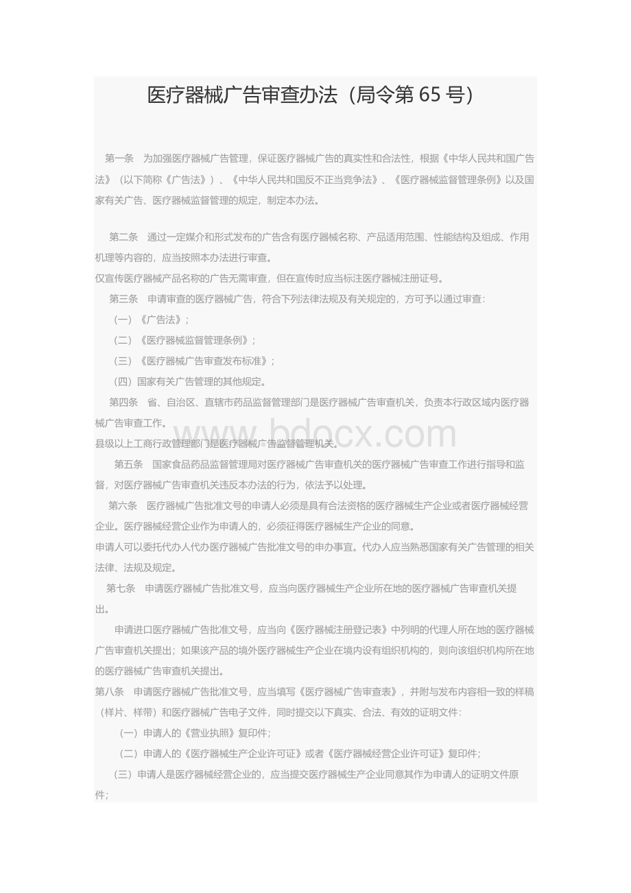 医疗器械广告审查办法（局令第65号）Word文件下载.docx_第1页