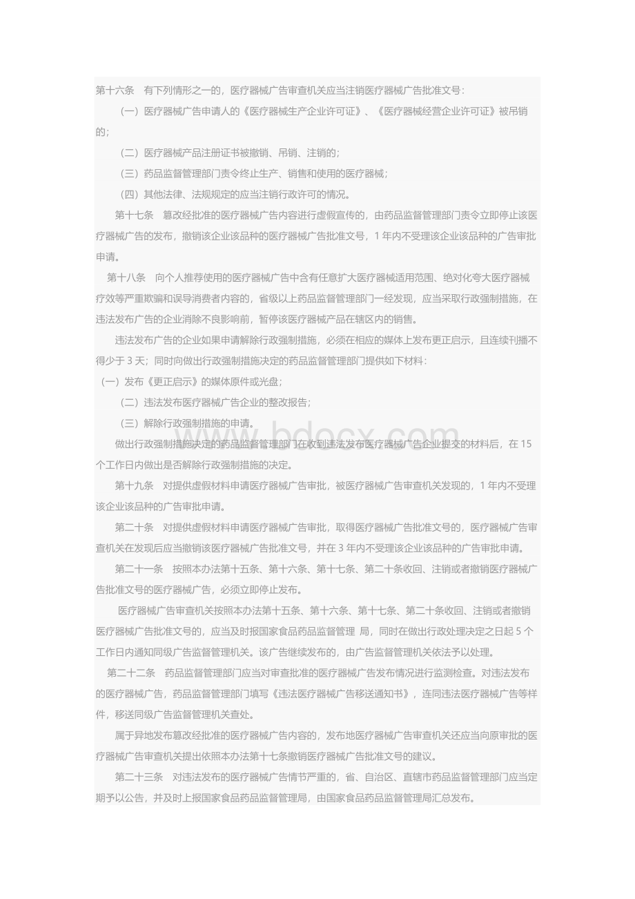 医疗器械广告审查办法（局令第65号）Word文件下载.docx_第3页