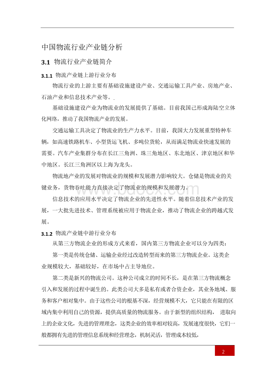 中国物流行业产业链分析(上海环盟).docx_第3页