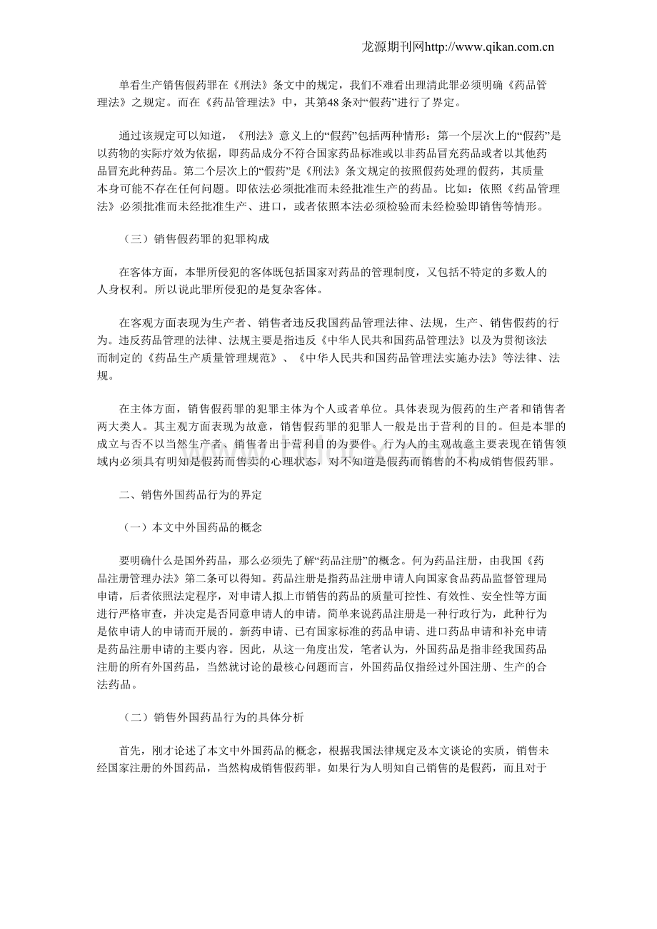 销售外国药品能否构成犯罪的相关问题研究.docx_第2页