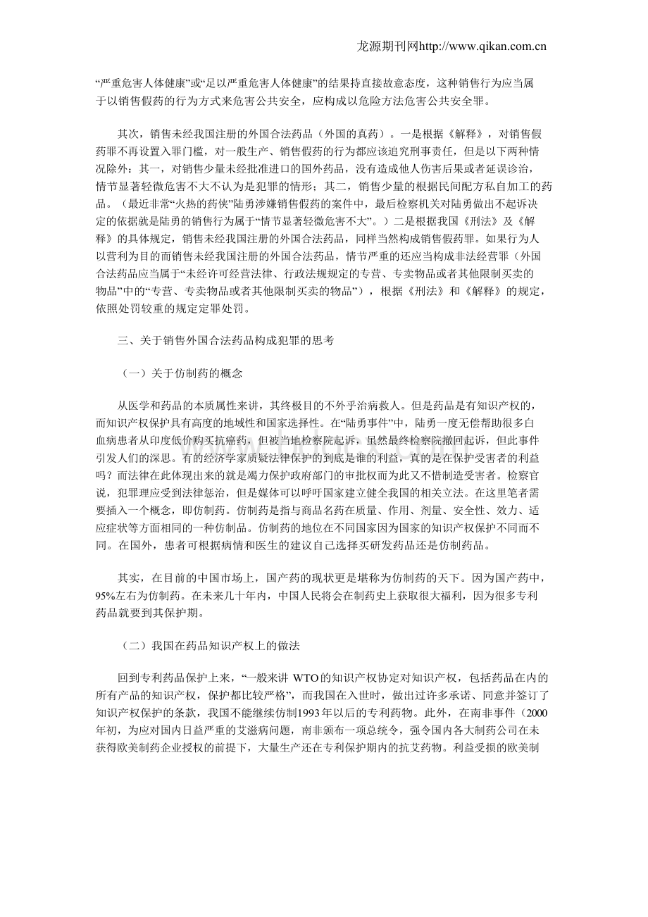 销售外国药品能否构成犯罪的相关问题研究.docx_第3页