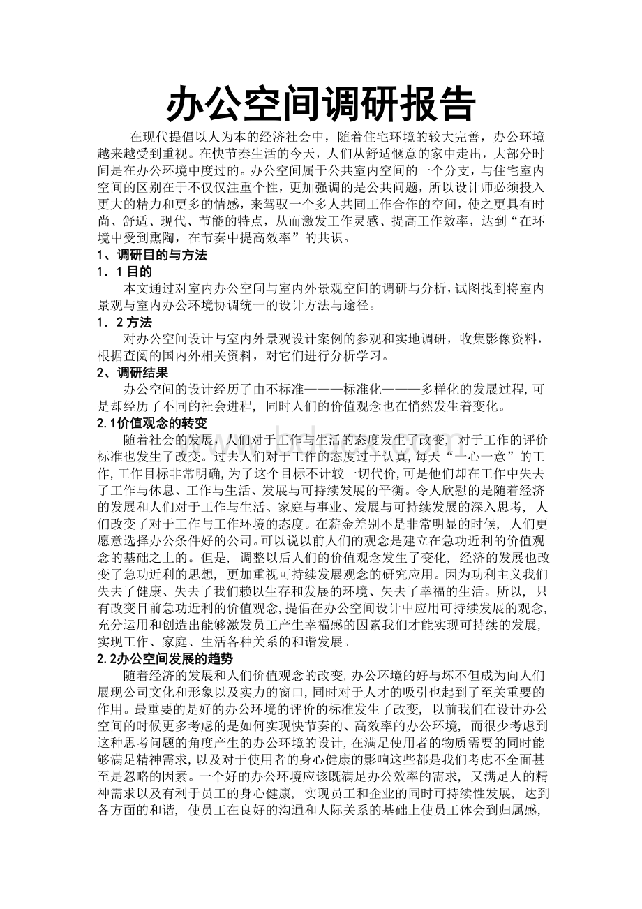 办公空间设计调研报告(图文并茂)Word格式.doc_第1页