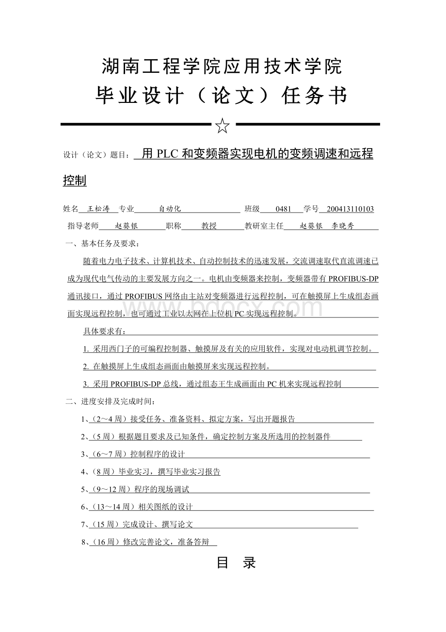 用PLC和变频器实现电机的变频调速和远程控制Word文件下载.doc