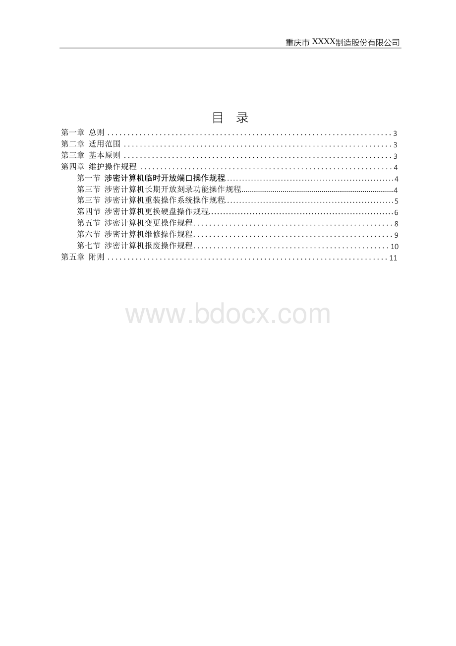 军工二级信息系统、信息设备和存储设备运维操作规程V1.0.docx_第2页