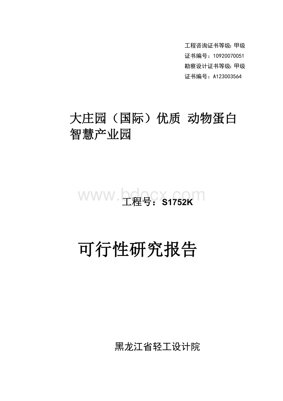 大庄园（国际）优质动物蛋白智慧产业园可行性研究报告（调整）(1).docx