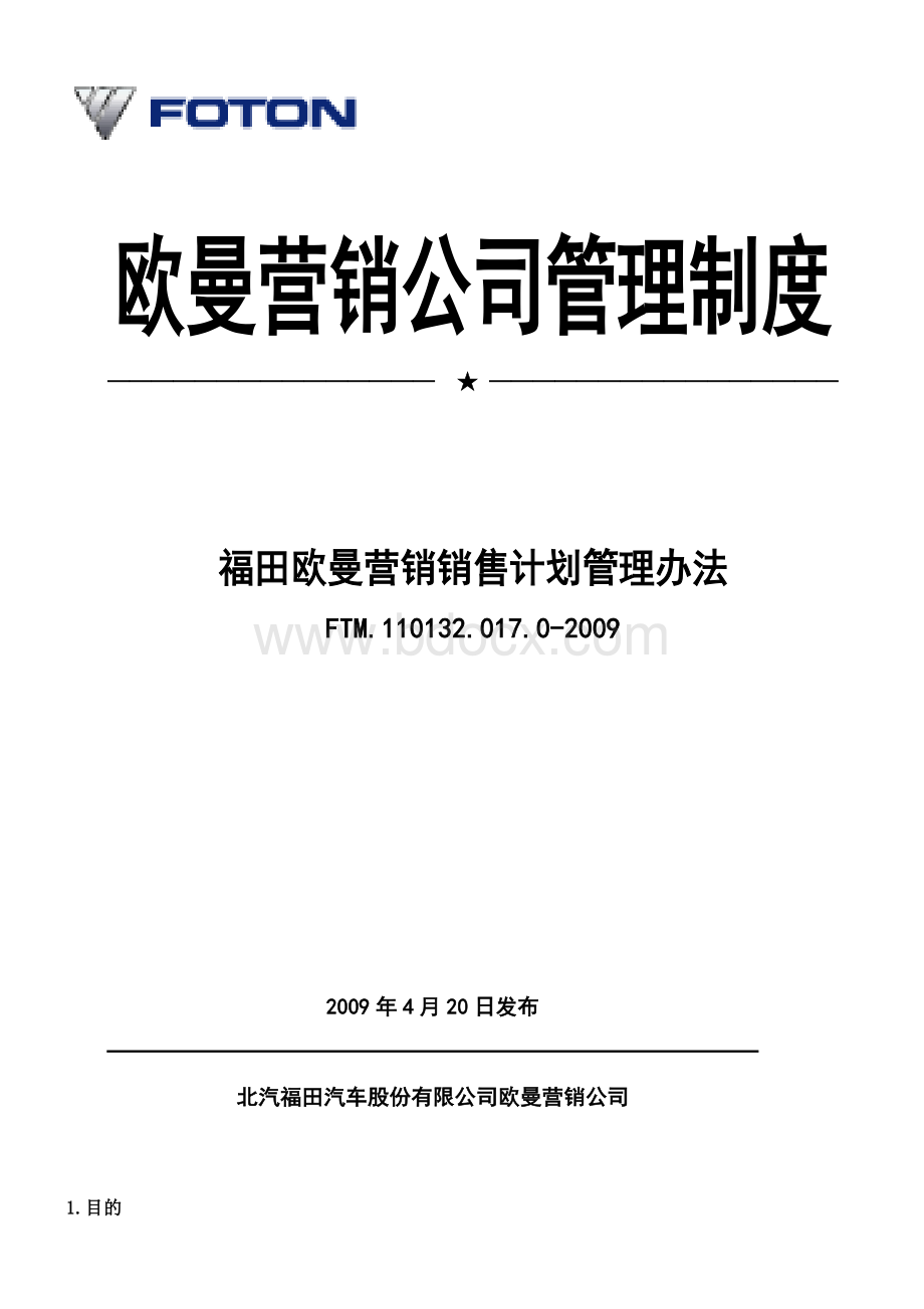 福田欧曼营销销售计划管理办法Word下载.doc_第1页