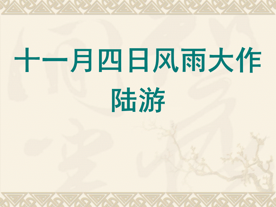 统编本《十一月四日风雨大作》ppt优质PPT.ppt