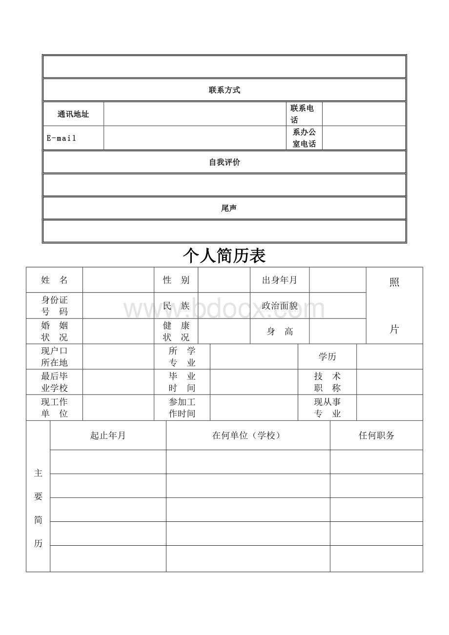 个人简历表格空白word下载文档格式.doc_第2页