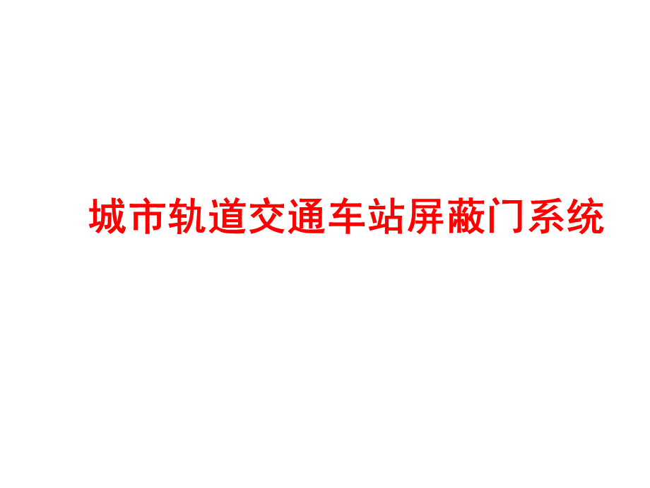 城市轨道交通车站屏蔽门系统.ppt