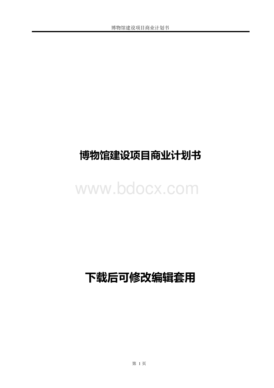 博物馆建设项目商业计划书.docx_第1页