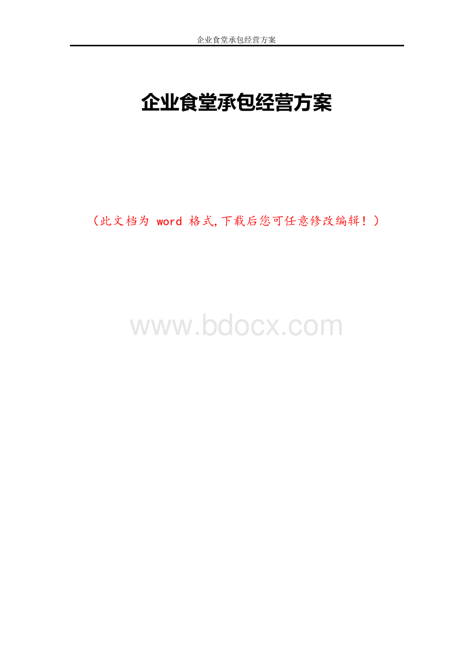 企业食堂承包经营方案.docx