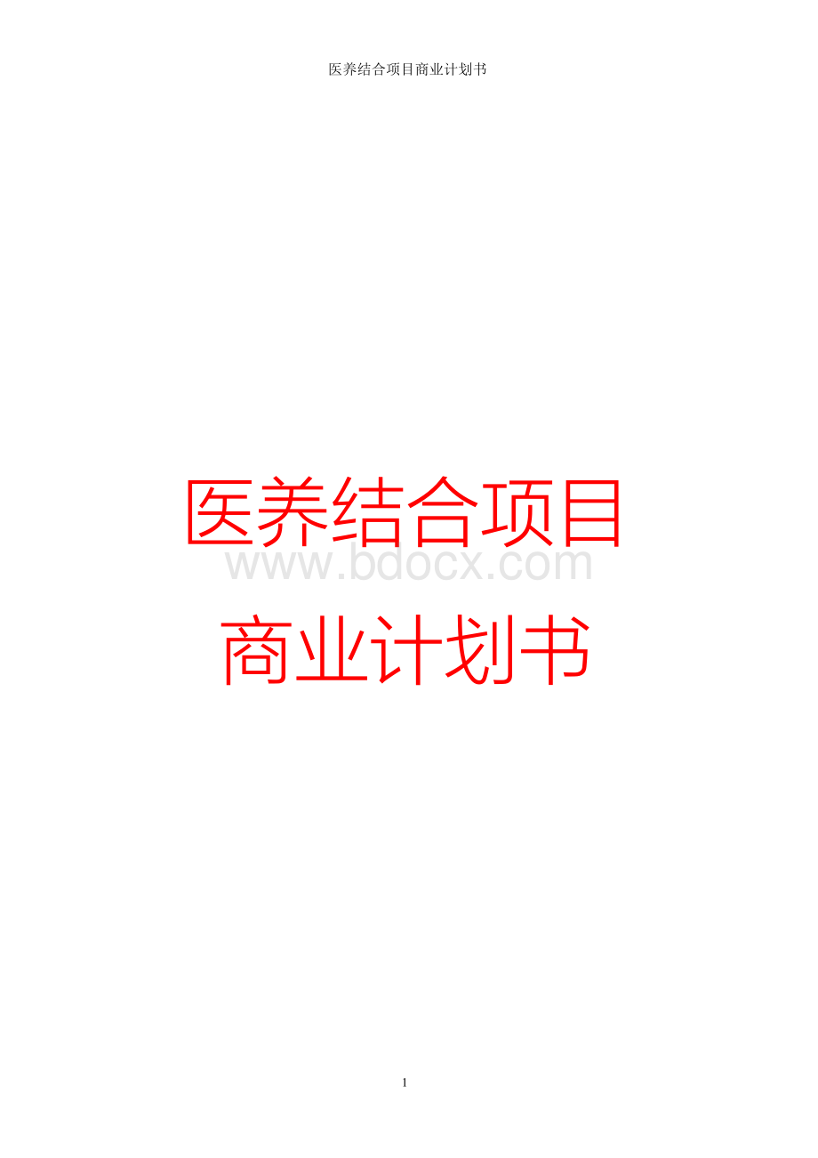 医养结合项目商业计划书.docx