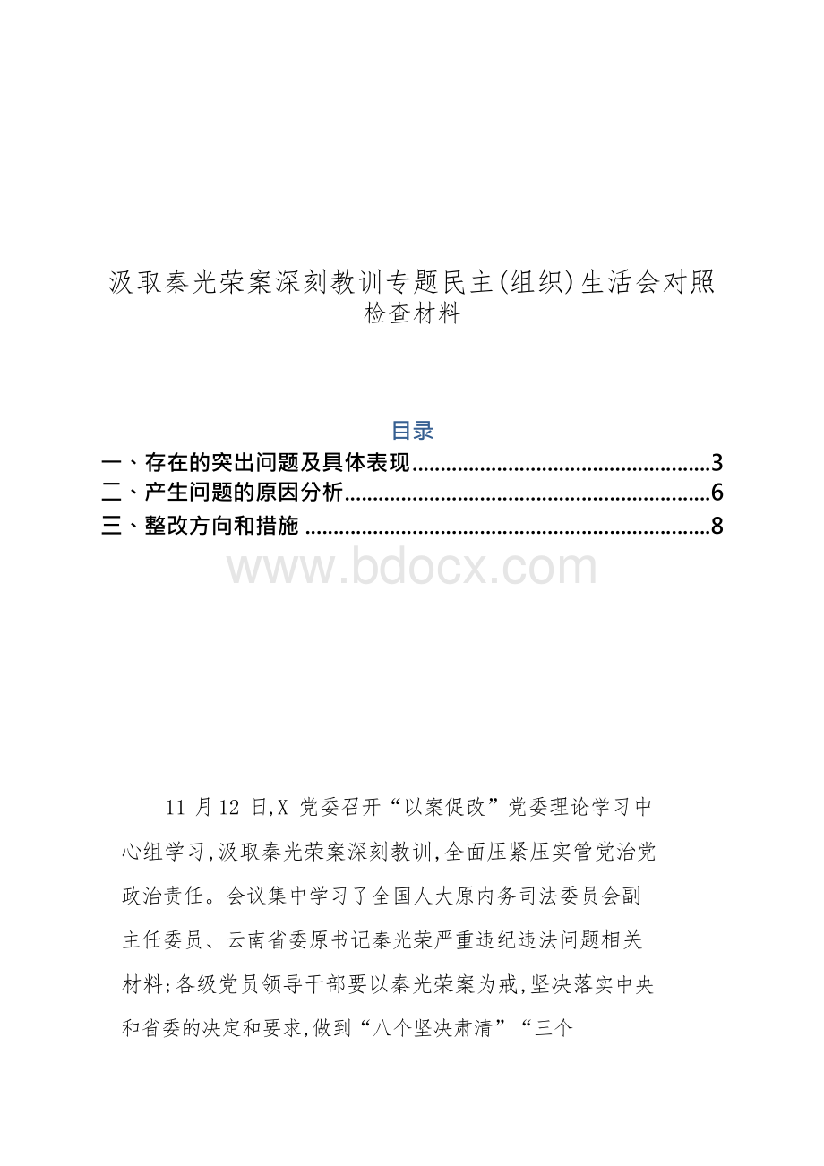 班子汲取秦光荣案深刻教训专题XX（组织）生活会对照检查材料.docx_第1页