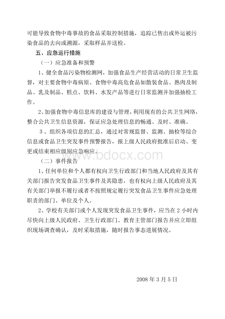 学校各类安全应急预案汇编Word文档下载推荐.doc_第3页