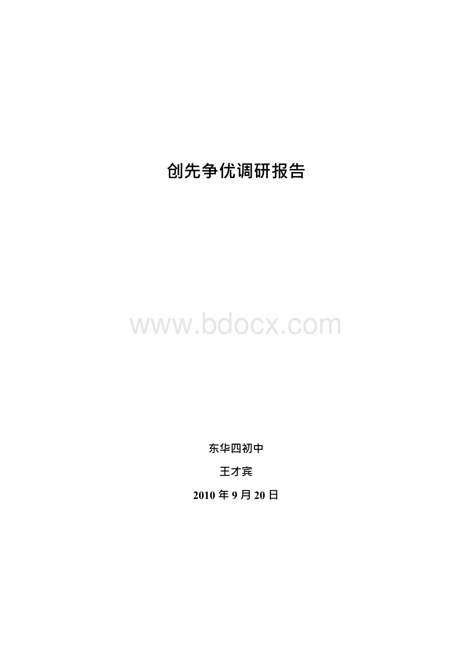 党员教师创先争优调研报告文档格式.docx