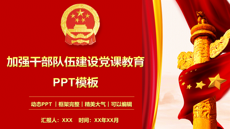 加强干部队伍建设争做优秀党员党课教育PPT模板.pptx_第1页