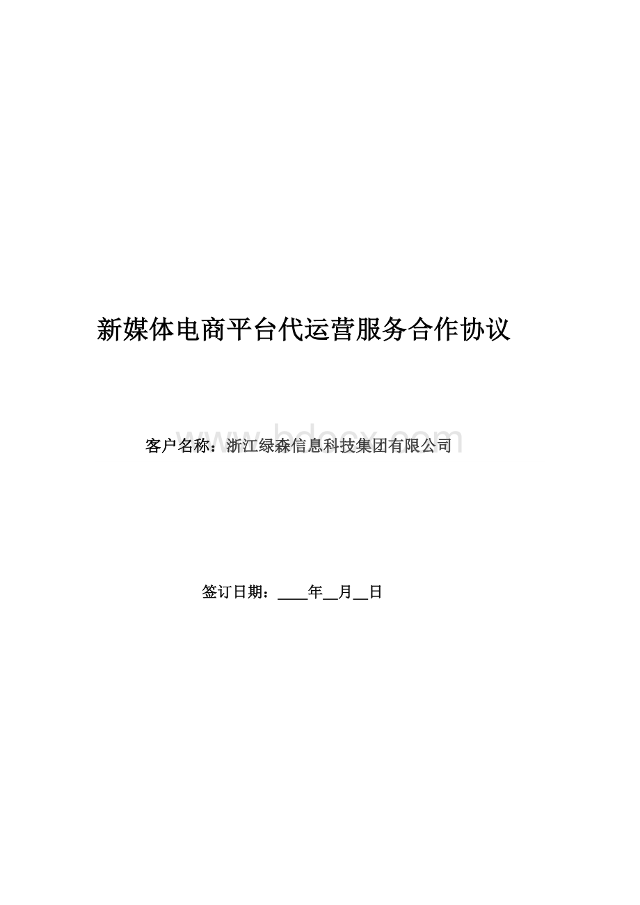 代运营合同文档格式.doc