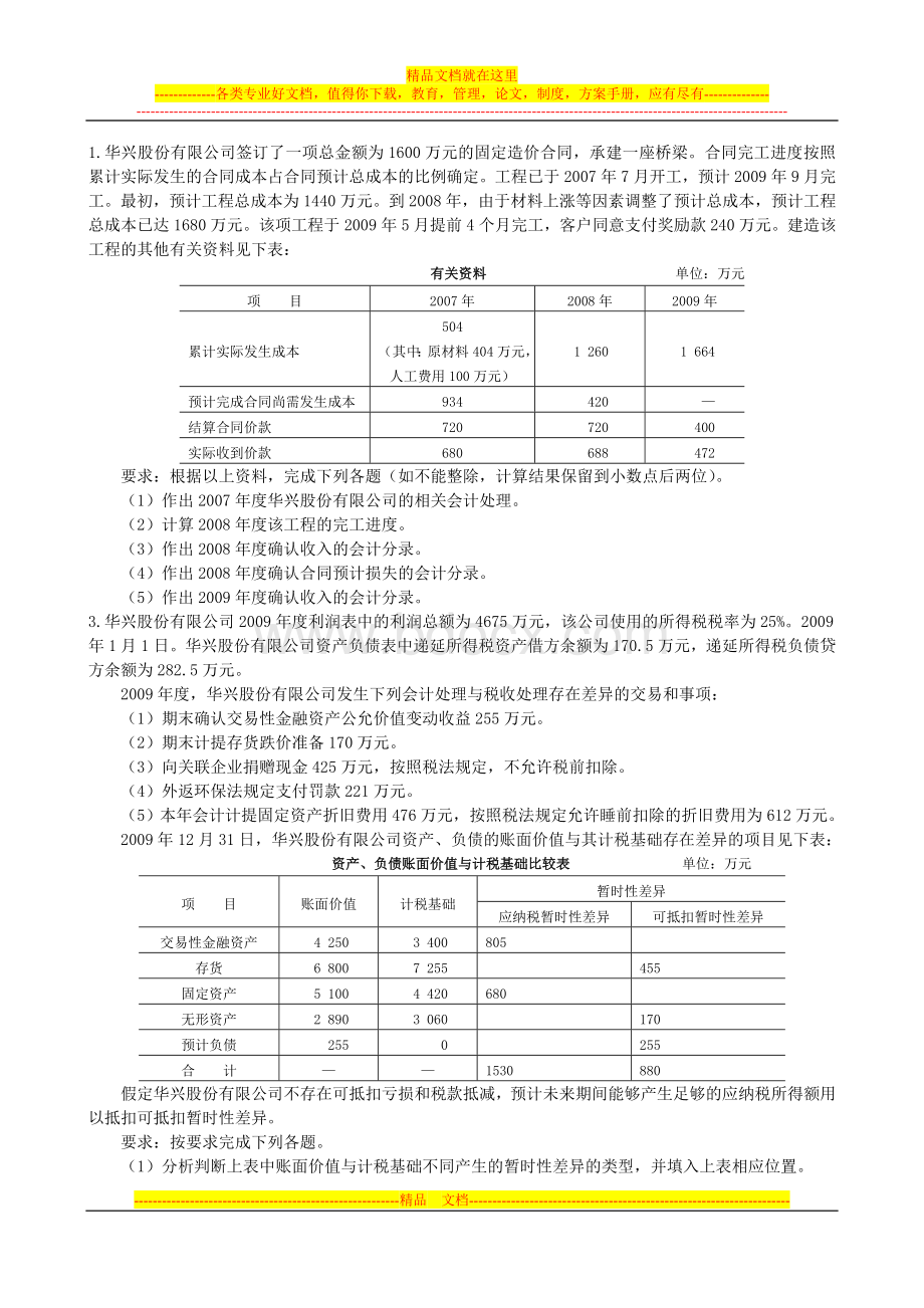 中财建造合同以及所得税练习题.doc_第1页