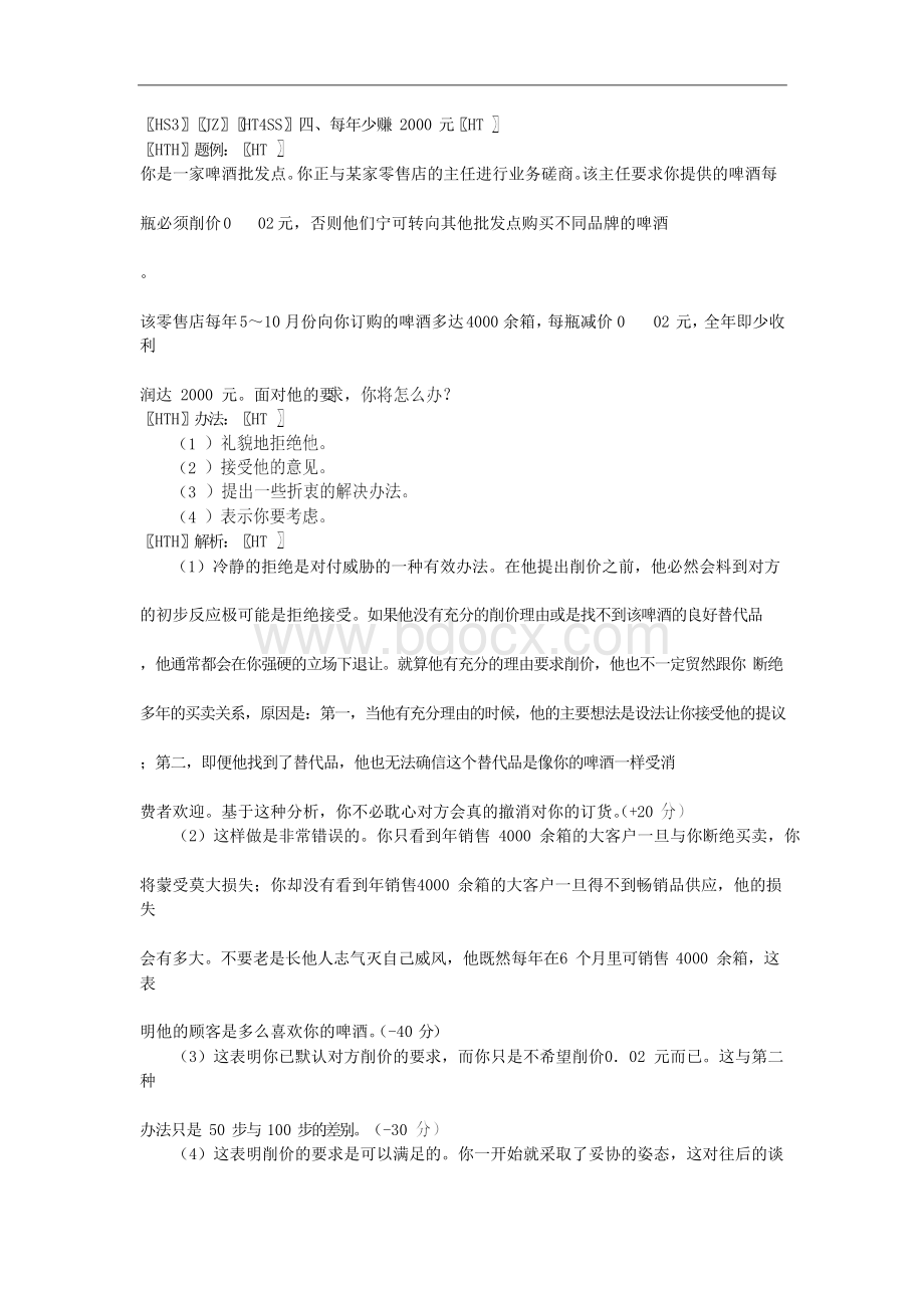 商务谈判(第二版_刘文广)题例解析25678.docx_第3页