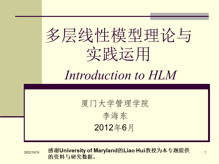 多层次线性模型理论与实践运用统计方法讲座厦门大学.ppt_第1页