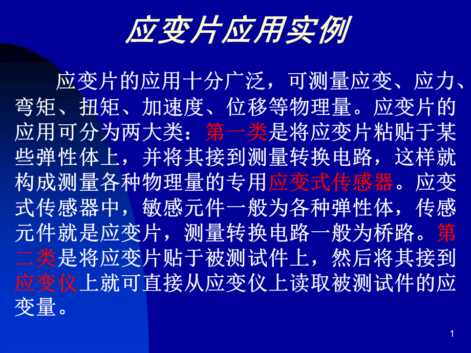 应变片应用实例.ppt