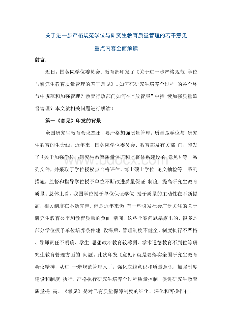 关于进一步严格规范学位与研究生教育质量管理的若干意见 重点内容全面解读 讲稿Word文档下载推荐.docx_第1页