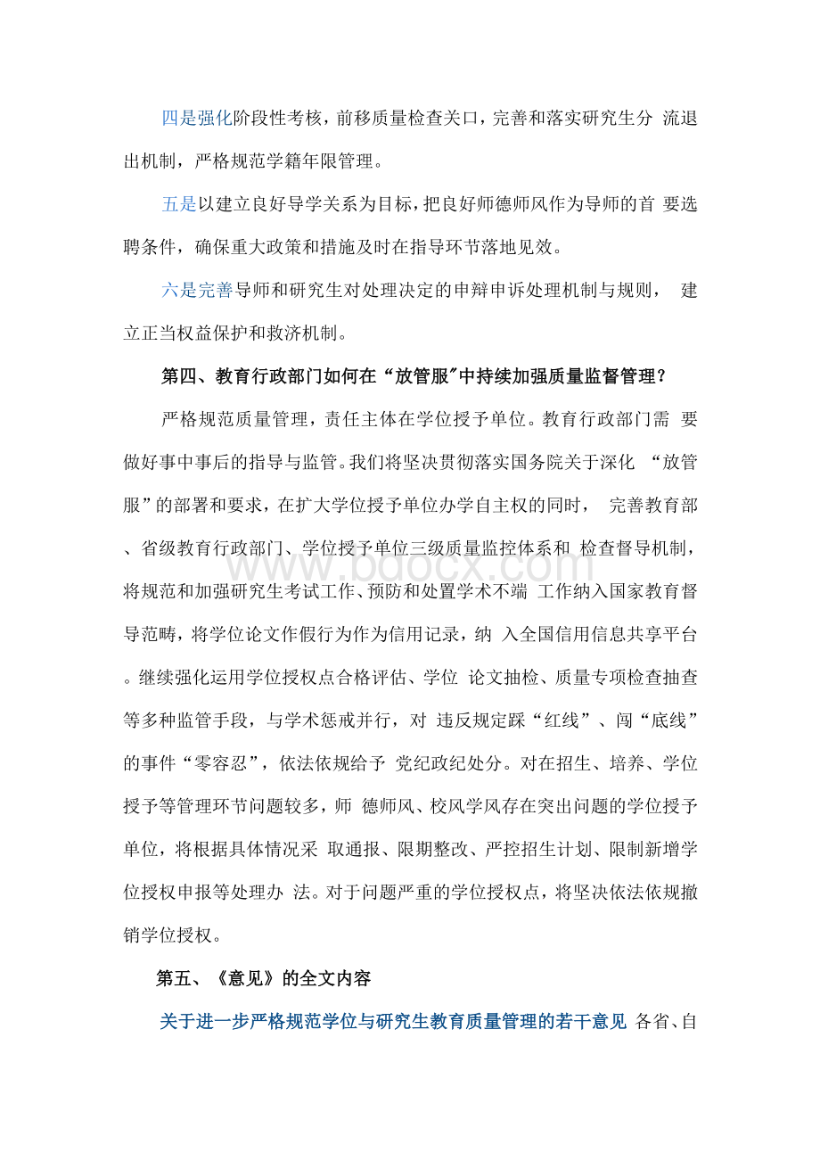 关于进一步严格规范学位与研究生教育质量管理的若干意见 重点内容全面解读 讲稿Word文档下载推荐.docx_第3页