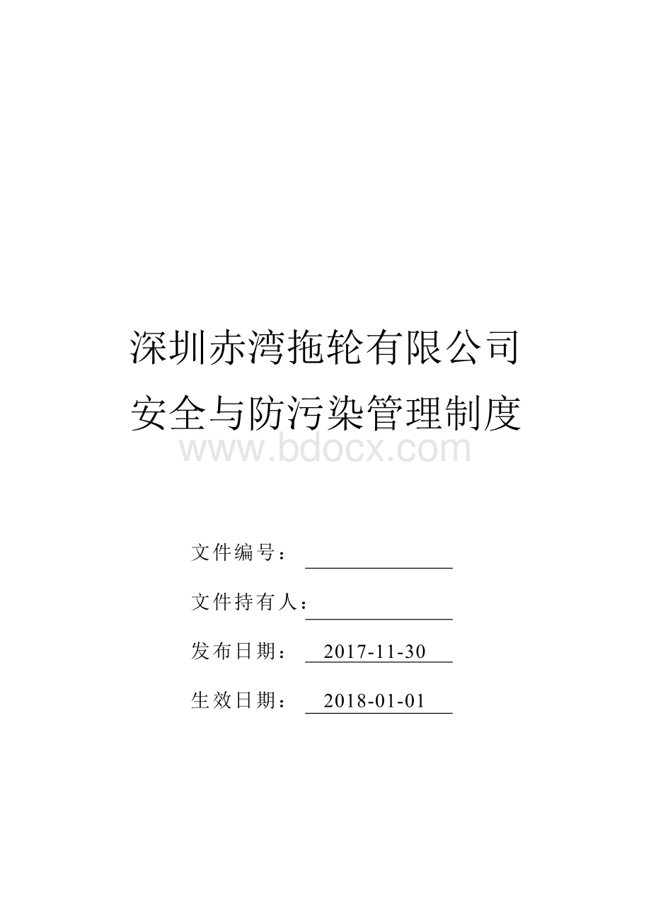 安全与防污染管理制度文档格式.doc_第1页