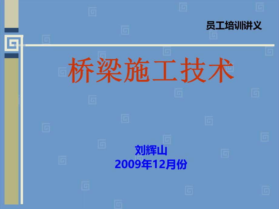 桥梁施工技术讲解优质PPT.ppt_第1页