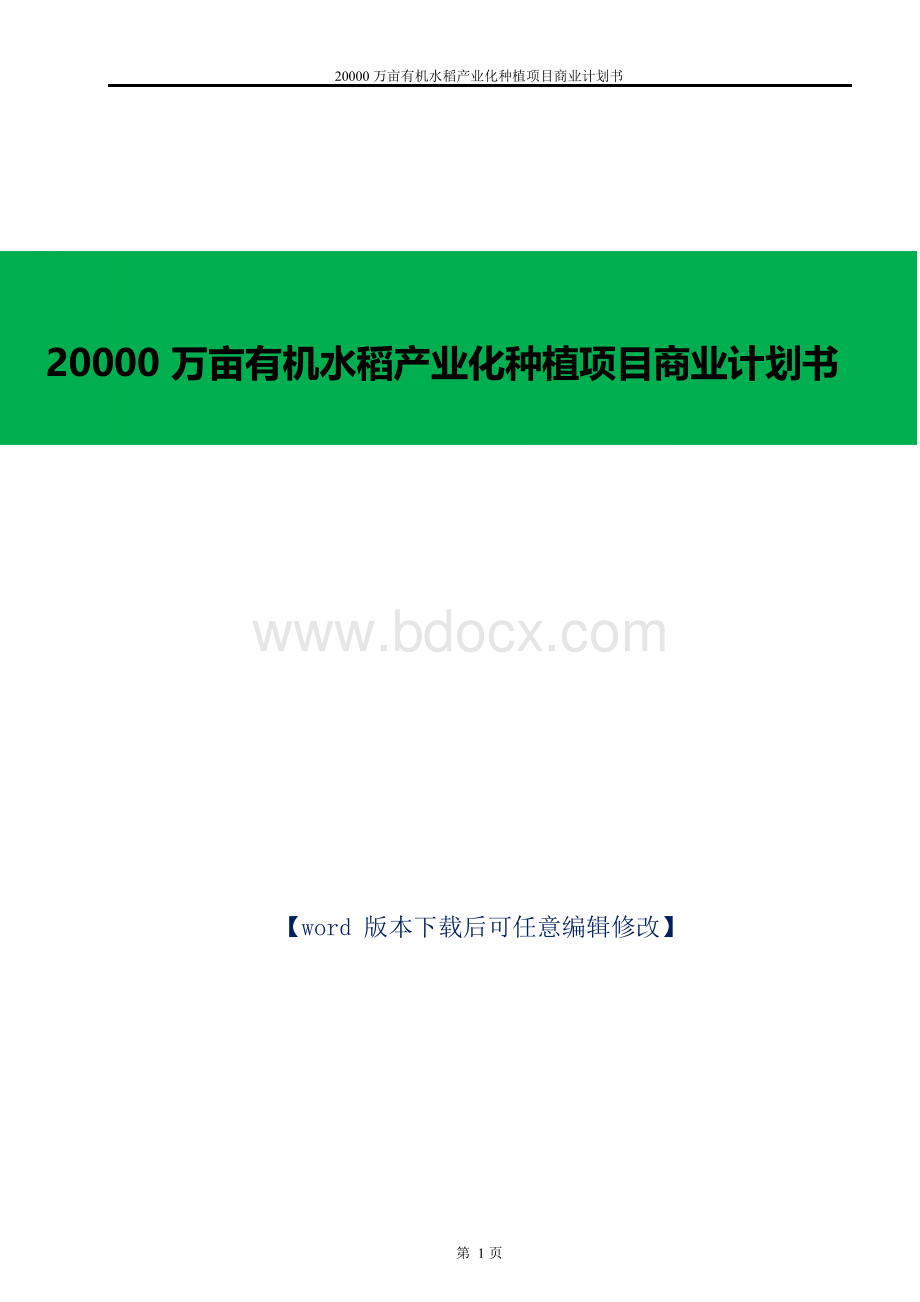 20000万亩有机水稻产业化种植项目商业计划书.docx_第1页