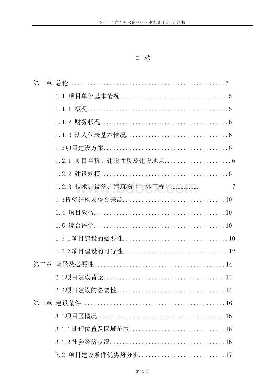 20000万亩有机水稻产业化种植项目商业计划书.docx_第2页