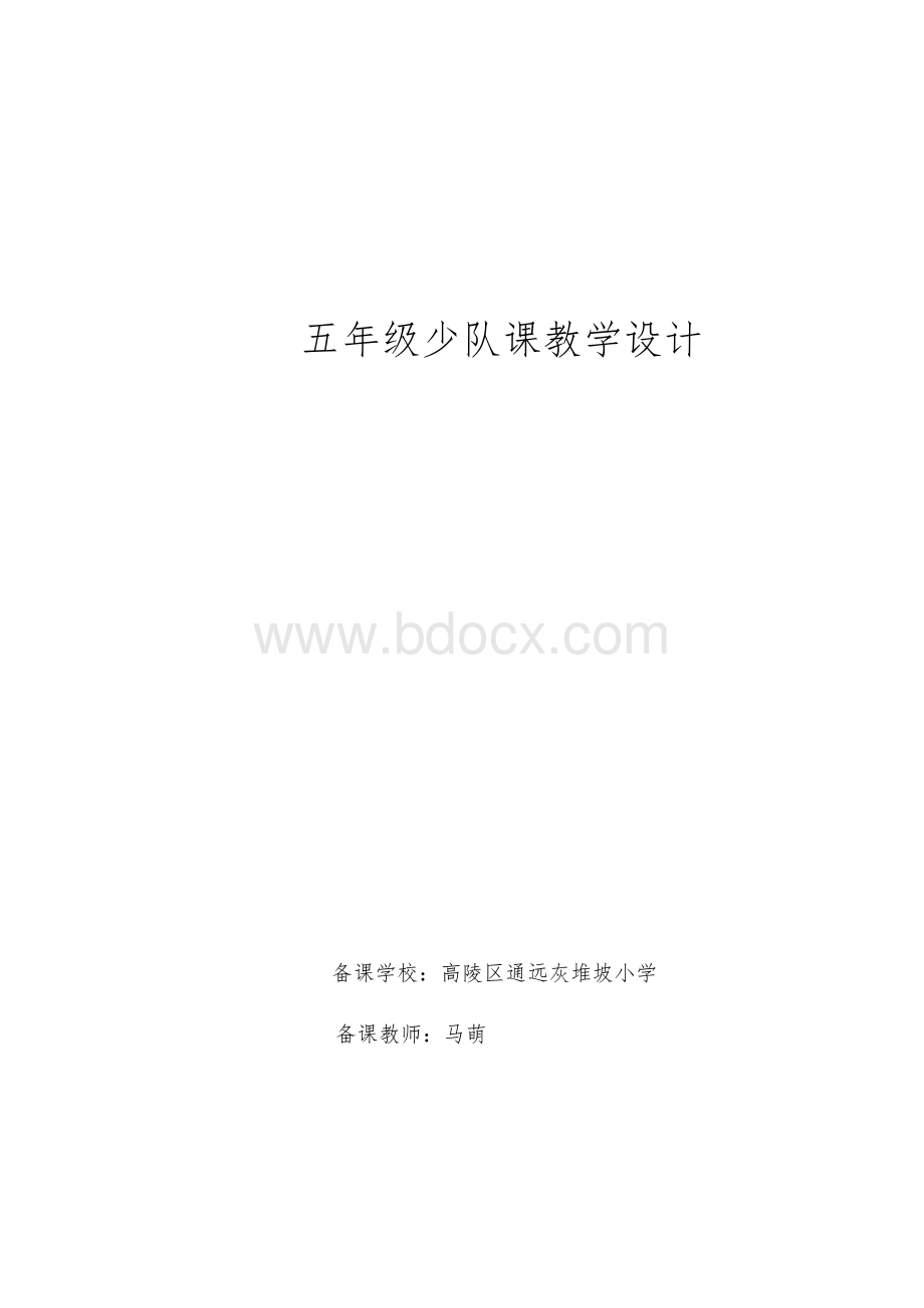 五年级少先队活动课教案汇编Word文件下载.docx