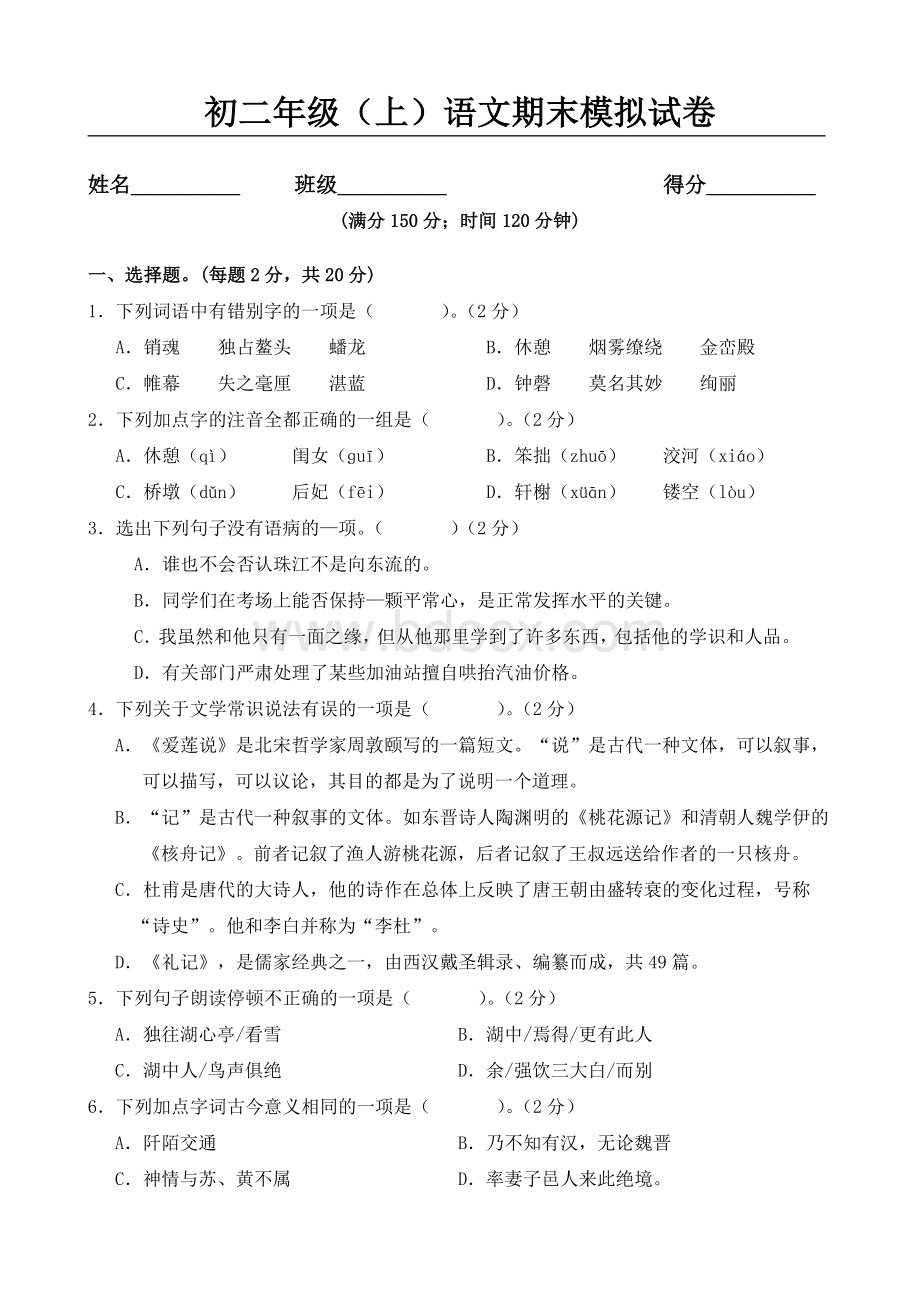 初二语文上册期末考试试卷及答案Word下载.doc_第1页