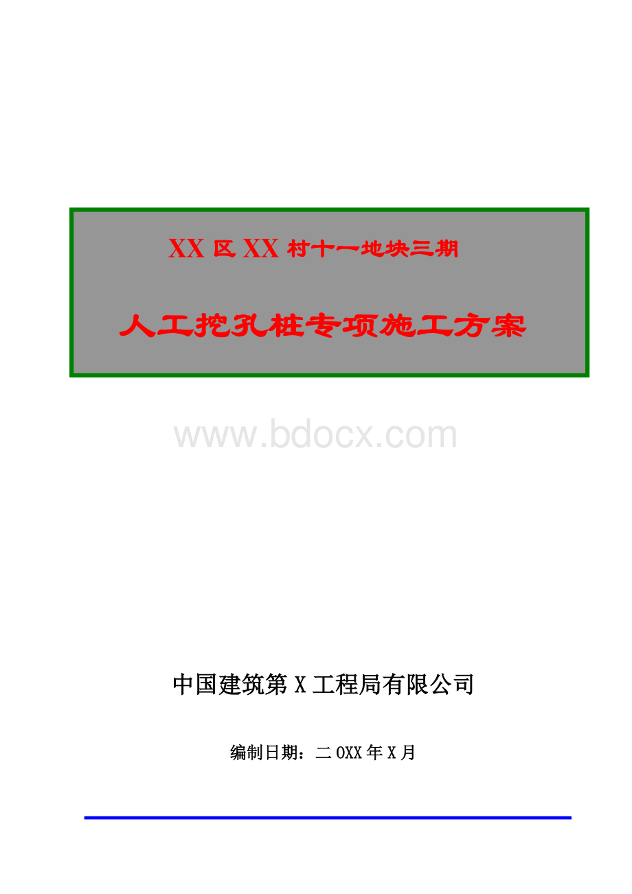 人工挖孔桩专项施工方案（根据专家论证要求修改）Word下载.doc