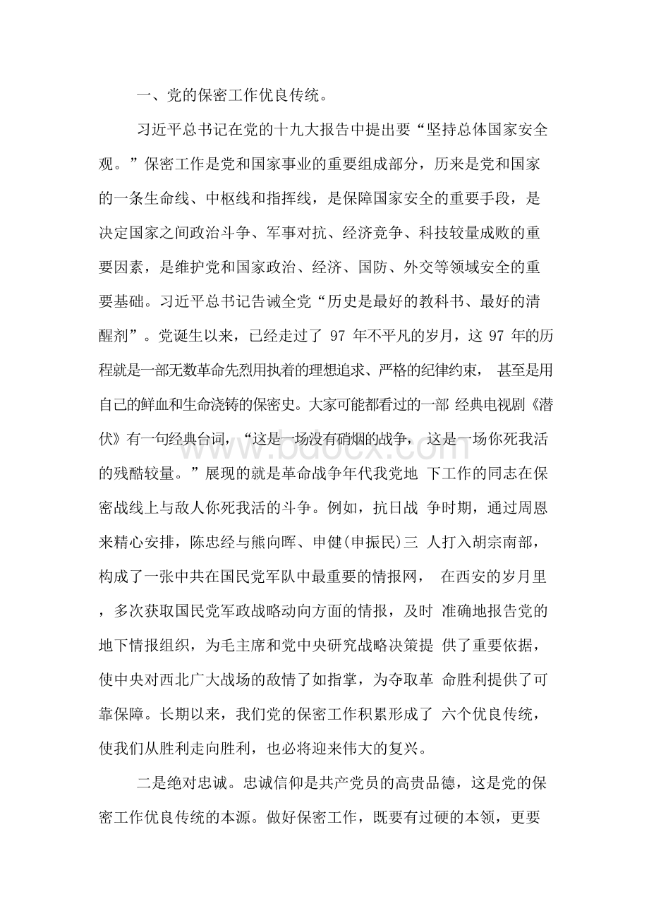 2019年党课讲稿范文：打造新形势下保密工作牢固防线Word文件下载.docx_第2页