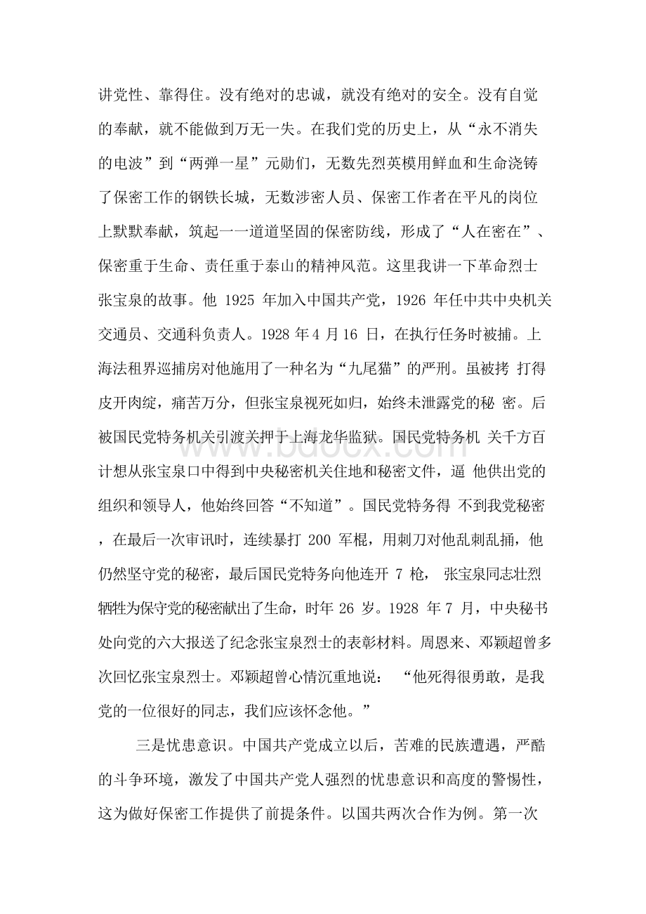 2019年党课讲稿范文：打造新形势下保密工作牢固防线Word文件下载.docx_第3页