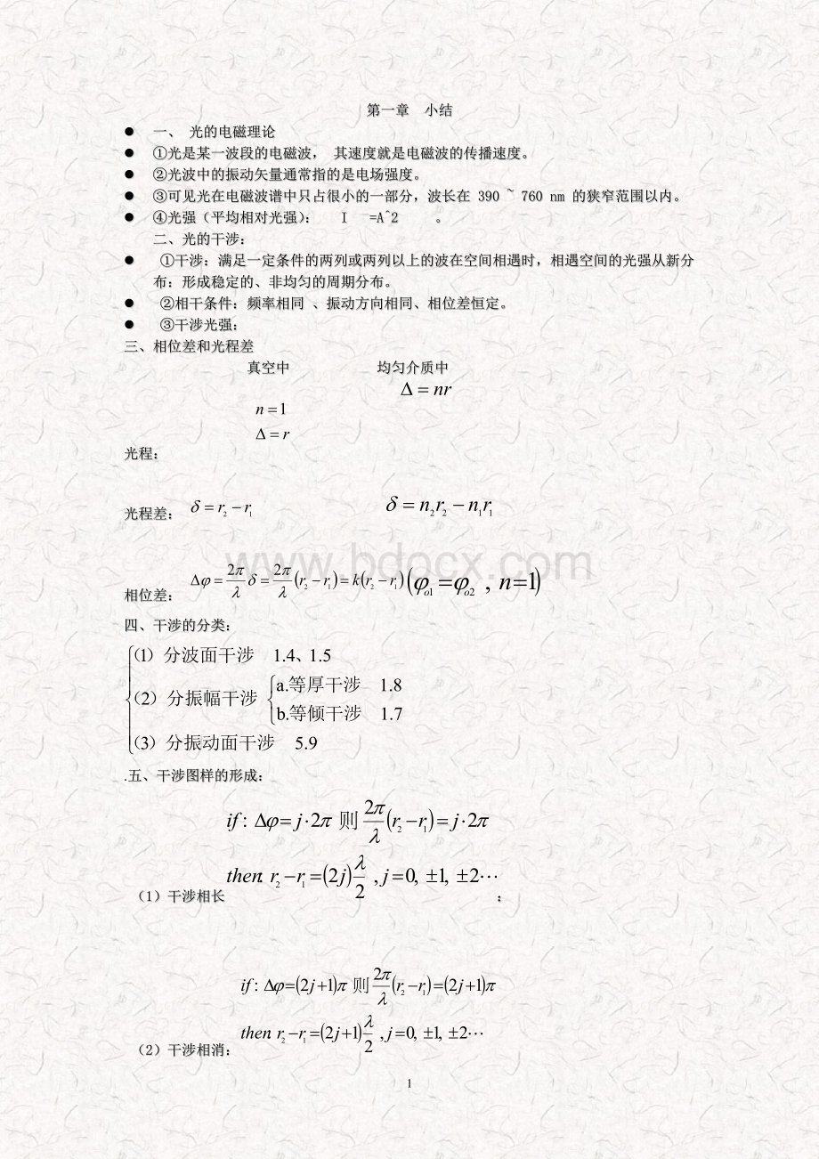 光学教程第四版(姚启钧)期末总结.doc_第1页