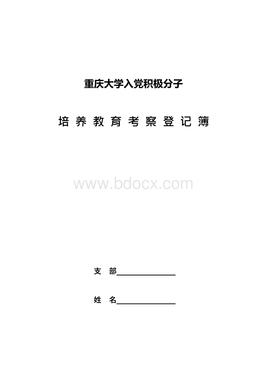 《重庆大学入党积极分子培养教育考察登记簿》Word文档格式.docx