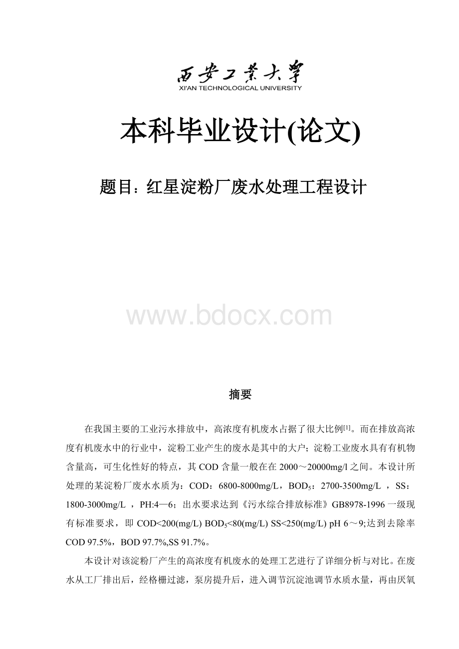 红星淀粉厂废水处理工程设计Word下载.doc_第1页