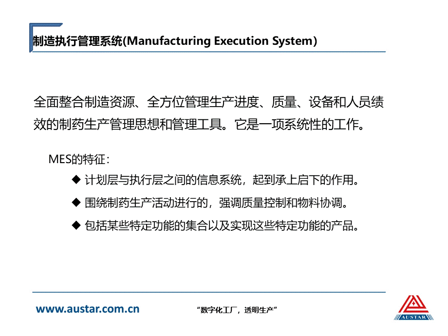 MES在制药行业的应用-PPT资料.pptx_第2页