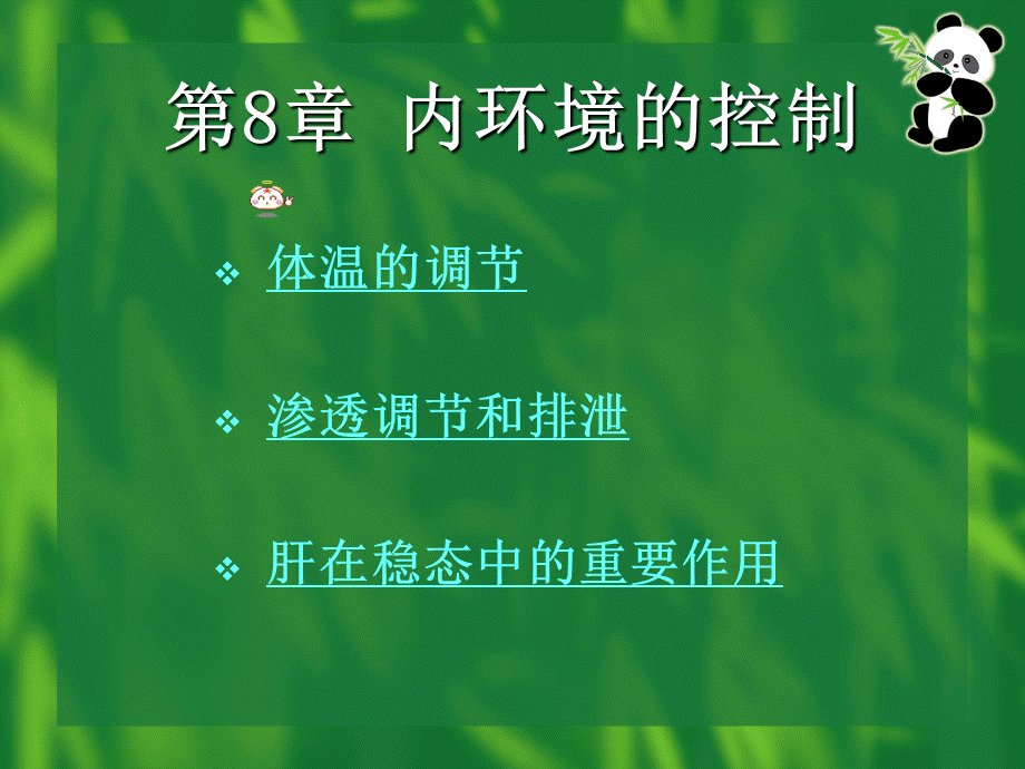 大学生物学课件-内环境的控制PPT文件格式下载.ppt_第1页