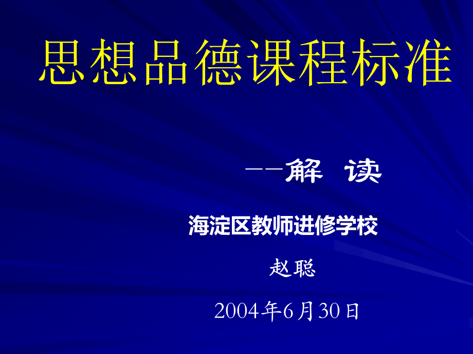 思想品德课程标准PPT格式课件下载.ppt_第1页