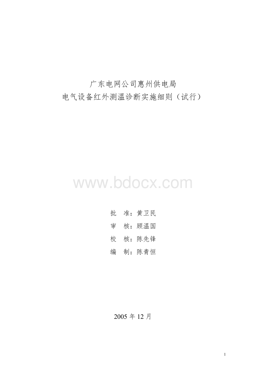 惠州供电局电气设备红外测温诊断实施细则(试行)Word格式文档下载.doc_第1页