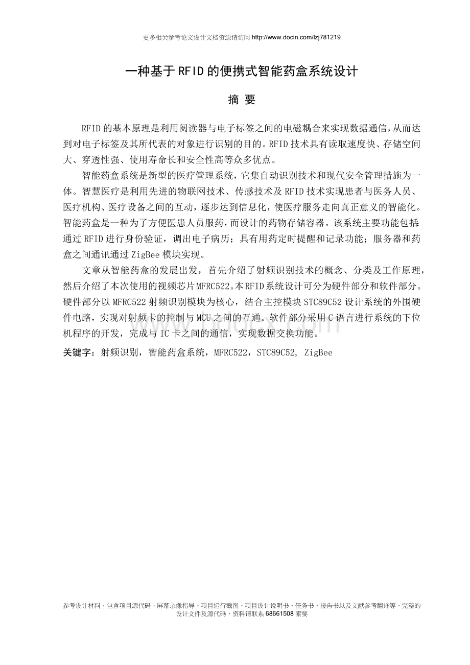 【毕业论文】一种基于rfid的便携式智能药盒系统设计.docx_第1页