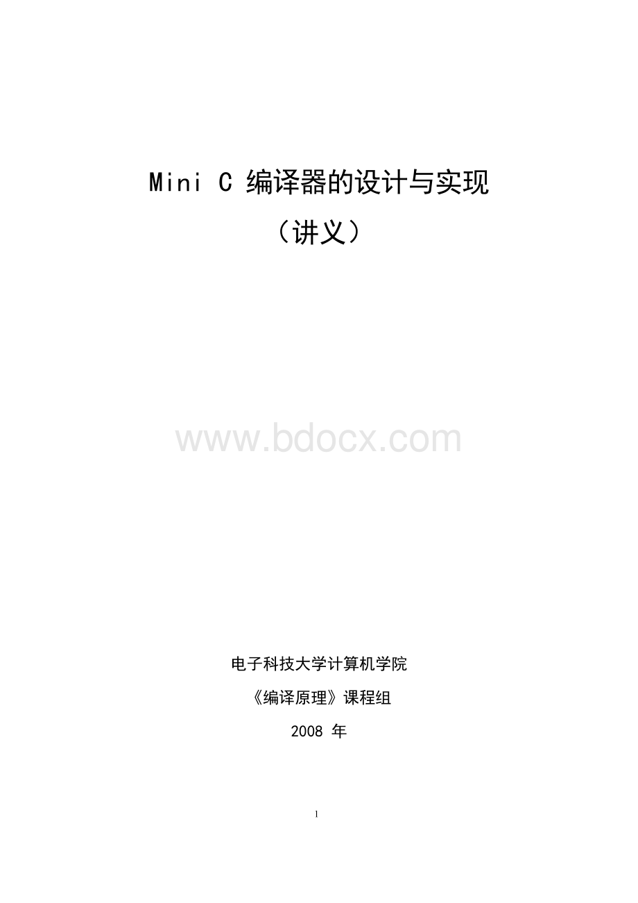 Mini C编译器的设计与实现 （讲义） 电子科技大学计算机学院 《编译.docx