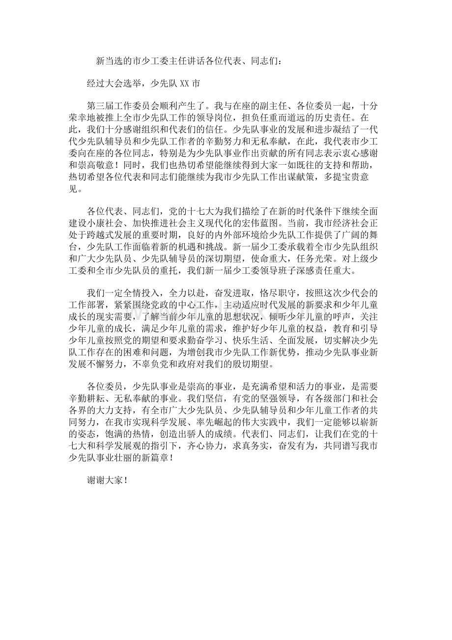 新当选的市少工委主任讲话.docx