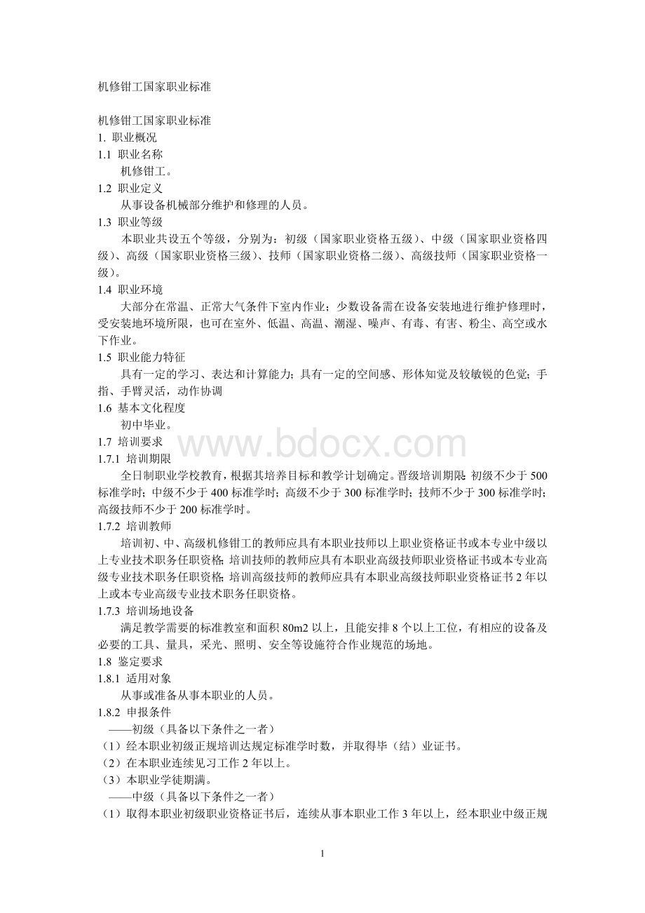 机修钳工国家职业标准文档格式.doc_第1页