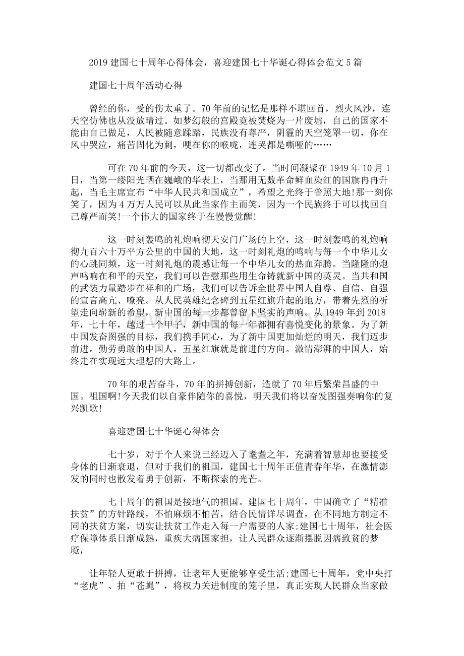 2019建国七十周年心得体会Word文件下载.docx_第1页