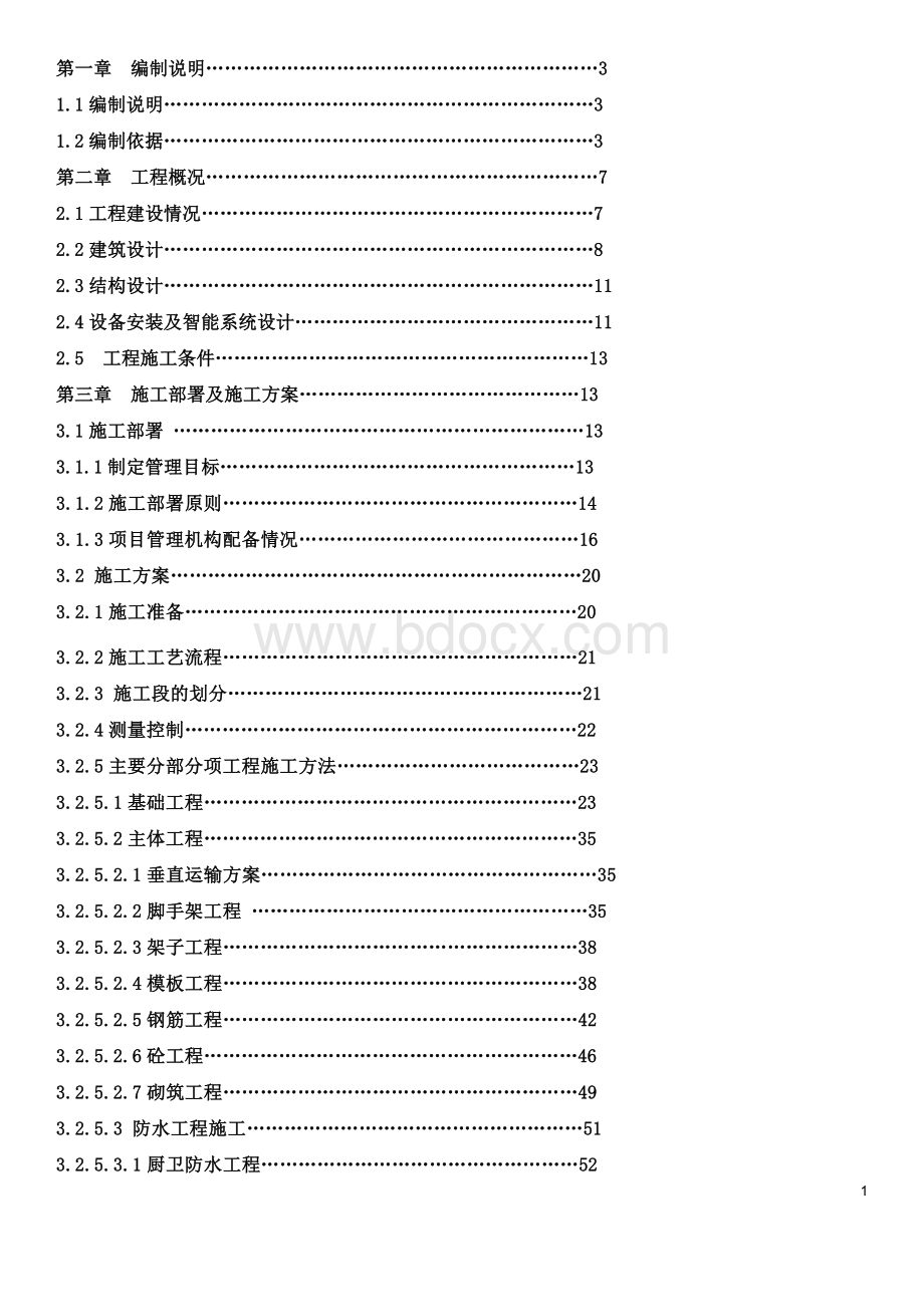 六层框架结构施工组织设计.doc_第1页