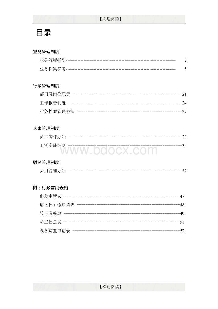 公司管理制度汇编(修改版).docx